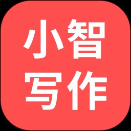 小智写作助手