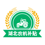 湖北农机补贴app
