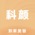 科颜到家