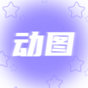 动图壁纸