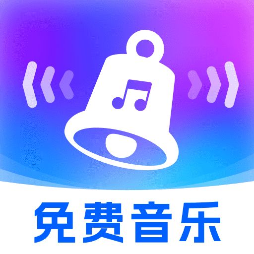 音乐免费多多