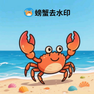 螃蟹去水印大师