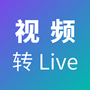 视频转Live