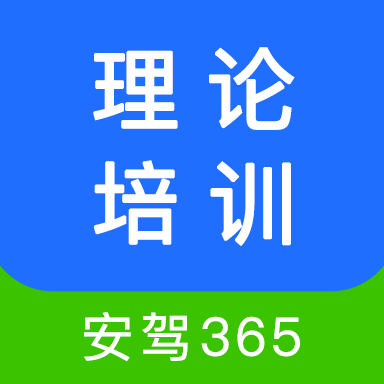 驾考365理论培训