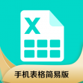 手机表格简易版