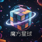 魔方星球
