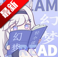 幻梦轻小说[套壳版]