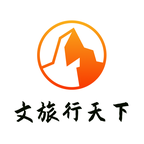 文旅行天下