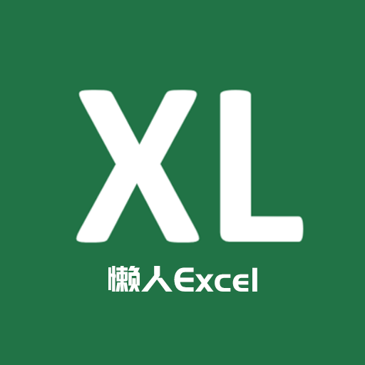 懒人Excel