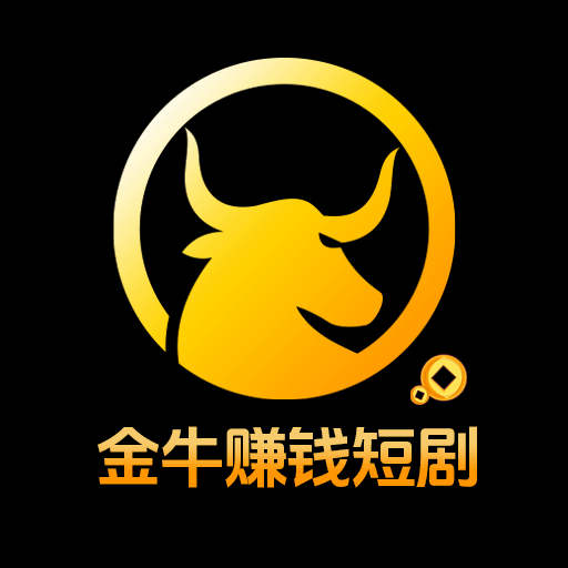 金牛赚钱短剧