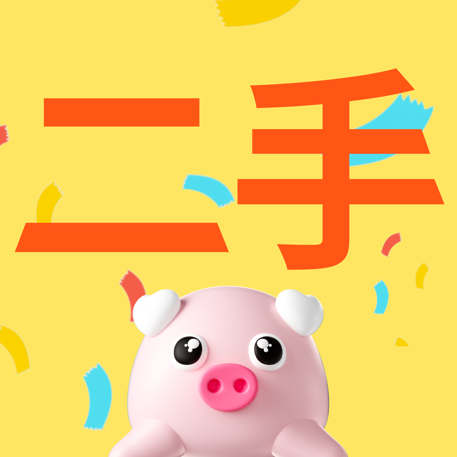 闲置转手二手平台