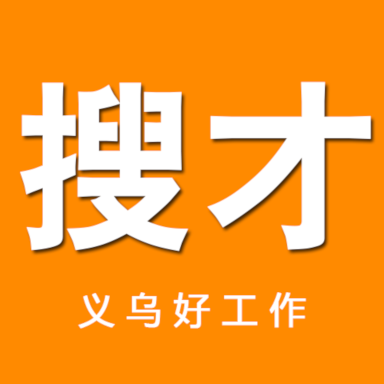 义乌搜才网