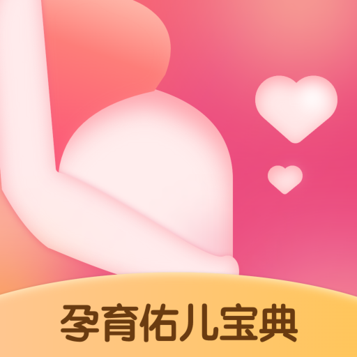 宝宝孕育佑儿宝典
