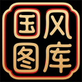 国风图库