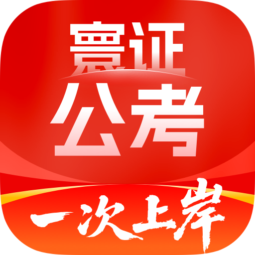 公务员考试题库寰证