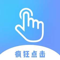 疯狂自动点击器