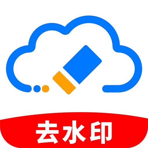 免费去水印精灵