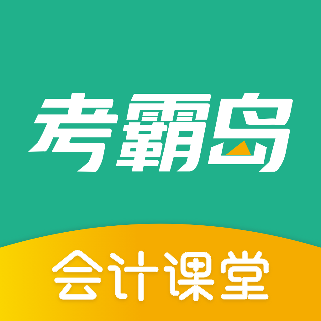 考霸岛会计题库