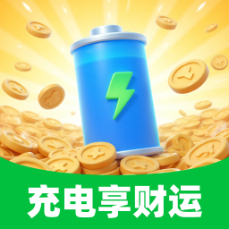 充电享财运