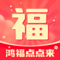 鸿福点点来