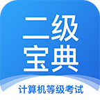 计算机二级手机刷题app