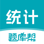 统计师题库帮