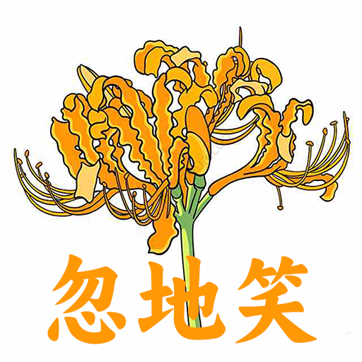 忽地笑成语故事