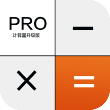 科学计算器高级版