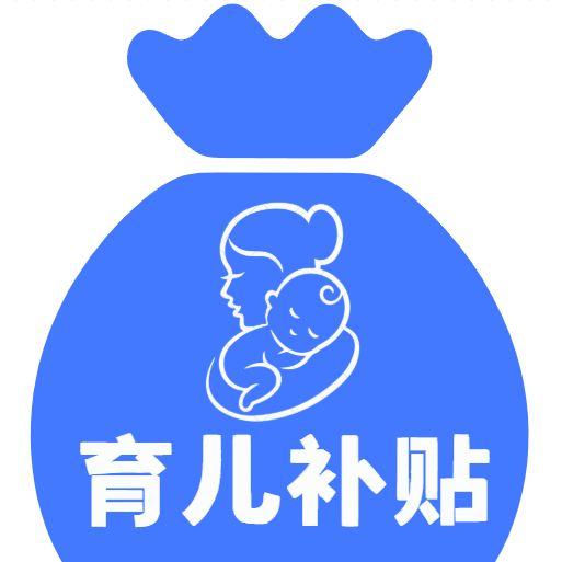 育儿补贴百事通