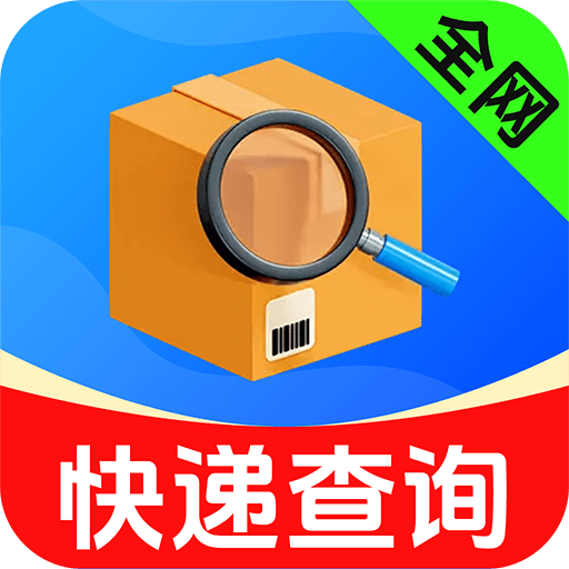 全网快递物流快查