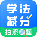 学法减分真题