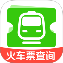 铁路火车高铁余票查