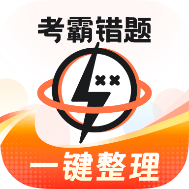 考霸错题本