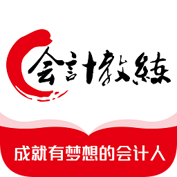 会计教练网校