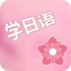 村民日语