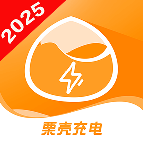 栗壳充电