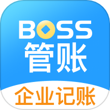 BOSS管账