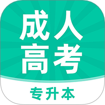 成年人高考专升本牛题库