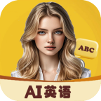 AI口语外教