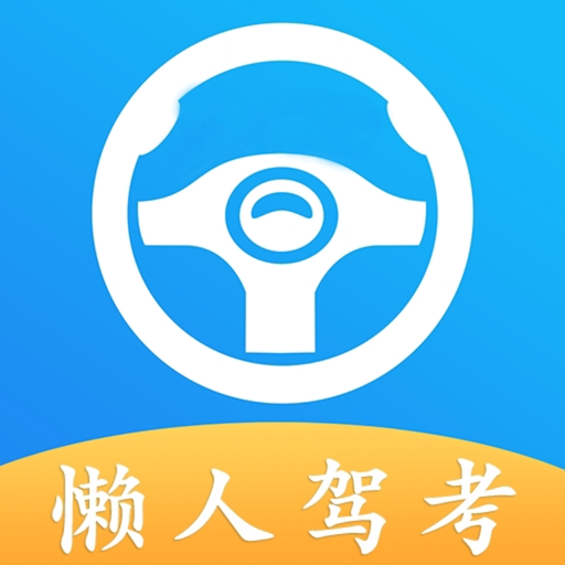 懒人考驾照