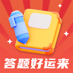 答题好运来