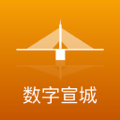 数字宣城