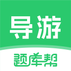 导游题库帮