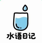 水语日记
