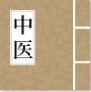 中医养生古籍