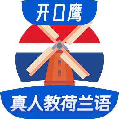 荷兰语学习