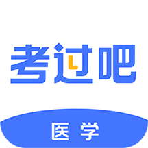 医学考过吧