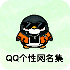 QQ个性网名集