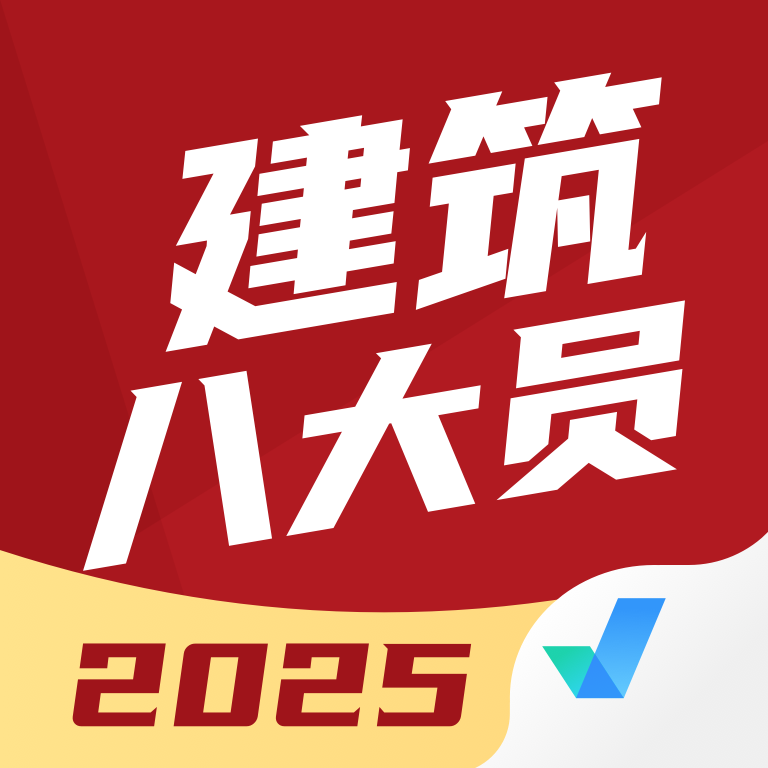 建筑八大员考试聚题库