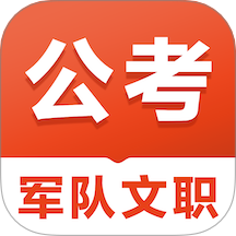 军队文职易题库
